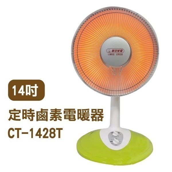 《台灣華冠電暖器 10吋CT-1022／14吋CT-1428T》定時鹵素燈 電暖爐【飛兒】-細節圖2