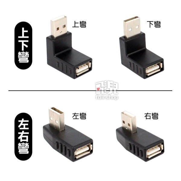 使用超順手《90度彎頭 USB2.0/3.0延長轉接頭》GOGORO 車廂USB 彎頭USB【飛兒】20-0-44~45-細節圖3