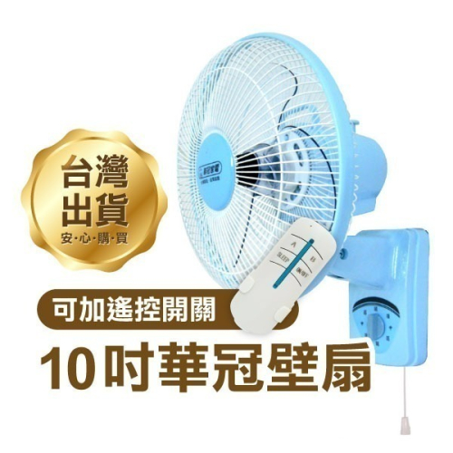 《華冠壁扇10吋 BT-1008》無線遙控電風扇 台灣製造 電扇 風扇 壁掛式【飛兒】
