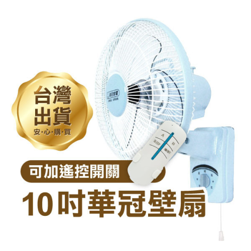 《華冠壁扇10吋 BT-1008》無線遙控電風扇 台灣製造 電扇 風扇 壁掛式【飛兒】