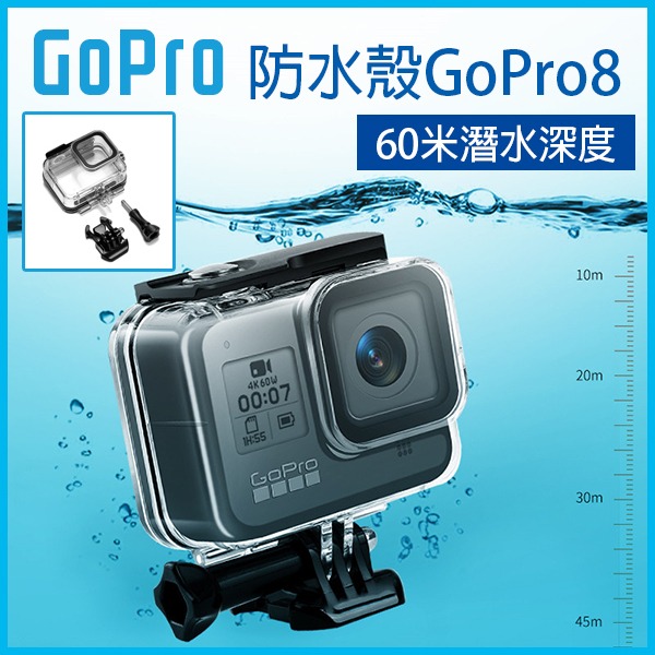 送紅色濾鏡《GoPro8 防水殼60米》潛水殼防水殼black配件水下拍照水下