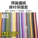 顏色隨機出貨《彈簧纏繞線材保護套 三色》彈簧套 繞線套 傳輸套 保護繩 保護線 彈簧毛毛蟲 固定套【飛兒】23-9-規格圖5