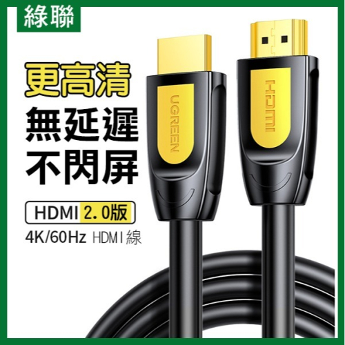 《綠聯 HDMI線》1~3米 2.0技術 3D 4K x 2K 解析度 高清數據線 電視線【飛兒】