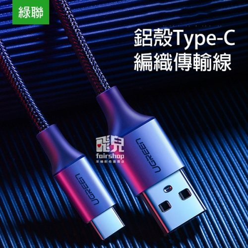 綠聯鋁殼 Type-C編織傳輸線 1米 1.5米 充電線 USB 快充線 數據線 編織線 快速充電【飛兒】