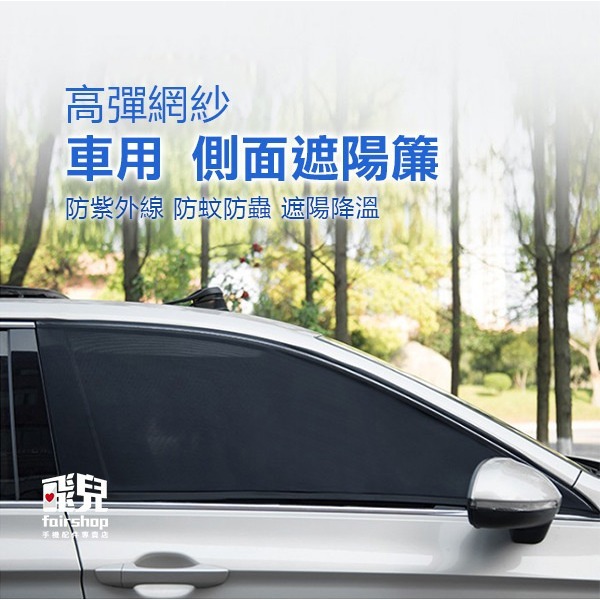 出清特價《高彈網紗側面遮陽簾》汽車遮陽簾 車窗遮陽 車窗防曬 車用遮陽 車子隔熱 車窗防蚊 防蚊蟲 雙層【飛兒】12-1-細節圖2