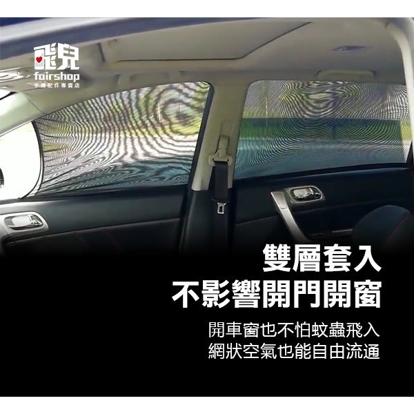 出清特價《高彈網紗側面遮陽簾》汽車遮陽簾 車窗遮陽 車窗防曬 車用遮陽 車子隔熱 車窗防蚊 防蚊蟲 雙層【飛兒】12-1-細節圖6