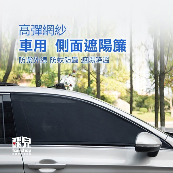 車床好用《高彈網紗側面遮陽簾》汽車通風遮陽簾 車窗遮陽/防曬 車用遮陽 露營車/隔熱 車窗防蚊 防蚊蟲 雙層/車床天地-細節圖2