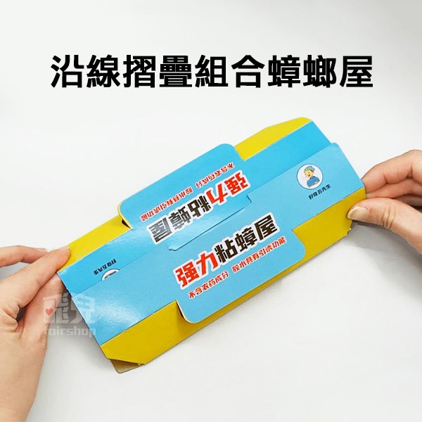 明星款！ 降價！《五先生 強力黏蟑螂屋 10張 》黏蟑貼 蟑螂屋 黏蟑板 蟑螂貼 蟑螂捕捉器 蟑螂工具【飛兒4-5-23-細節圖5