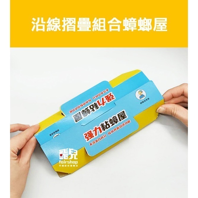 明星款！降價！《五先生 強力黏蟑螂屋 10張 》黏蟑貼 蟑螂屋 黏蟑板 蟑螂貼 蟑螂捕捉器 蟑螂工具【飛兒】4-5-23-細節圖5