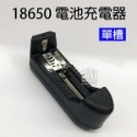 18650 電池充電器【單槽】