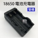 《18650電池充電器 雙槽》鋰電池 充電 充電器 正負極 電池充電 鋰電池充電器 壁充好收納【飛兒】15-3-39-規格圖2