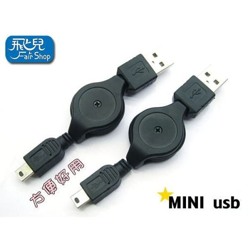 實用《伸縮傳輸線 Mini Usb》行動電源 充電線 通用 快速USB2.0 比原廠傳輸線更好用【飛兒】Z43