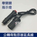 帶開關指示燈！公轉母 點菸器 延長線 公對母 電源線 點菸 延長線 公轉母 DC延長線 DC電源線【飛兒】14-3-29-規格圖5