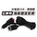 帶開關指示燈！公轉母 點菸器 延長線 公對母 電源線 點菸 延長線 公轉母 DC延長線 DC電源線【飛兒】14-3-29-規格圖5