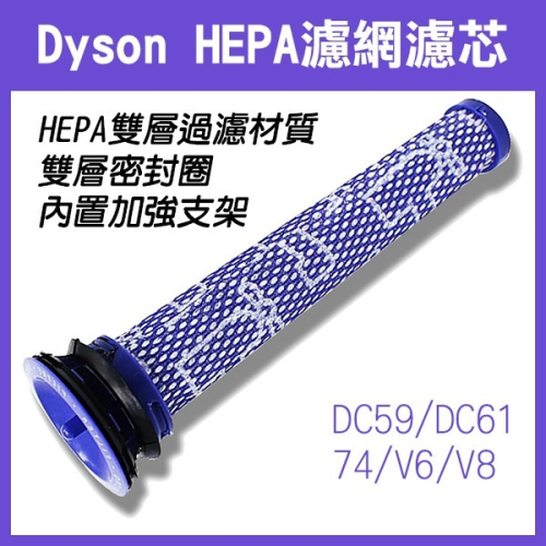 《Dyson HEPA 濾網濾芯 DC59 DC61 74 V6 V8 D901 》前置濾網 濾棒 戴森配件 吸塵【飛兒