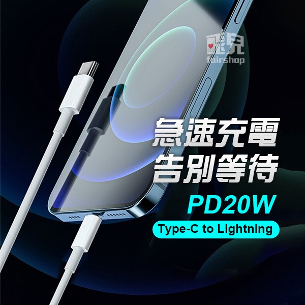 《力拓PD 8PIN充電線 1米》3A 20W Type-C對8PIN 快充線 傳輸線 數據線 【飛兒】-細節圖2