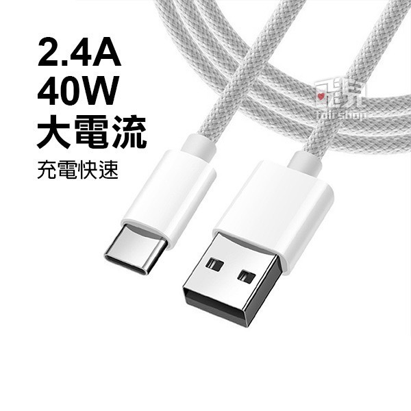 《Type-C對USB編織充電線 1/1.5/2米》2.4A 40W 快充線 數據線 傳輸線【飛兒】-細節圖2