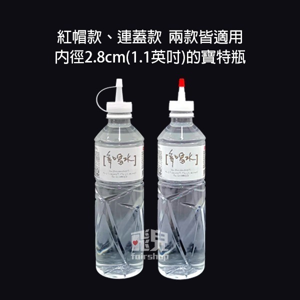 《礦泉水瓶尖嘴蓋》尖嘴轉換頭 替換蓋帽 瓶蓋 醬料蓋 萬用型防漏蓋 澆水瓶【飛兒】13-2-11/12-細節圖3