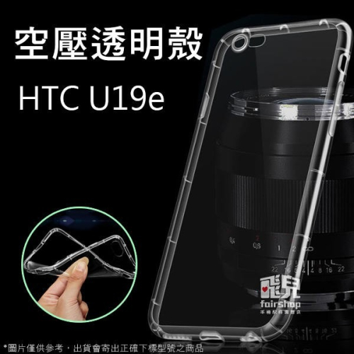 像裸機般透！空壓殼 HTC U19e 軟殼 手機殼 透明 TPU 保護殼 手機套 保護套【飛兒】