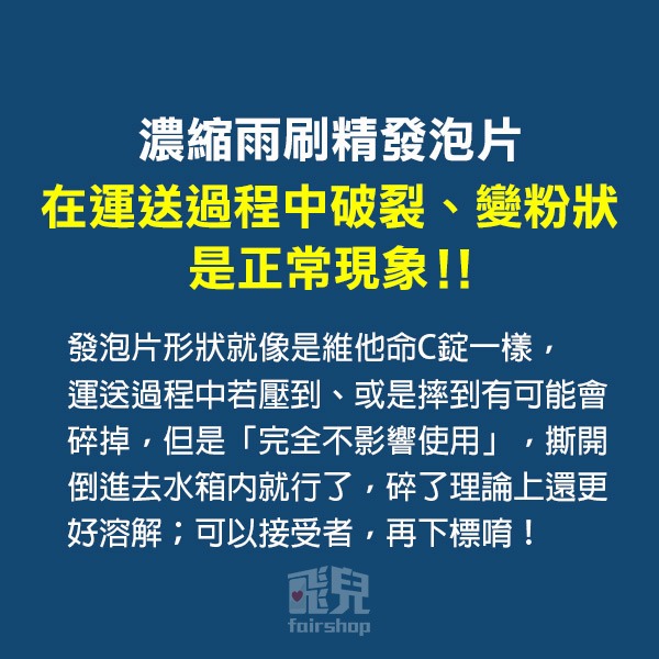 《濃縮雨刷精發泡片》雨刷精片 雨刷錠 超濃縮 雨刷錠清潔片 發泡片 雨刷精發泡錠 玻璃清洗劑【飛兒】12-3-1-細節圖2