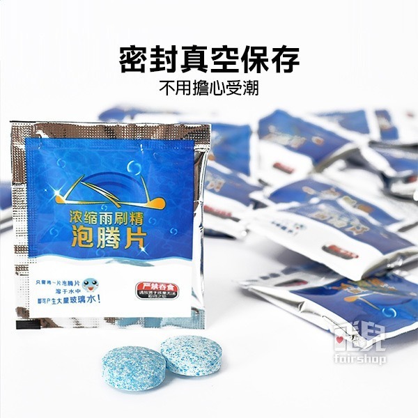 《濃縮雨刷精發泡片》雨刷精片 雨刷錠 超濃縮 雨刷錠清潔片 發泡片 雨刷精發泡錠 玻璃清洗劑【飛兒】12-3-1-細節圖9