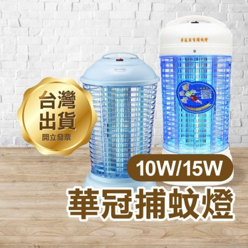 《華冠捕蚊燈 10W/15W》台灣製造 電子式捕蚊燈 電擊式 電蚊燈 滅蚊燈 蚊子掰掰【飛兒】18-0