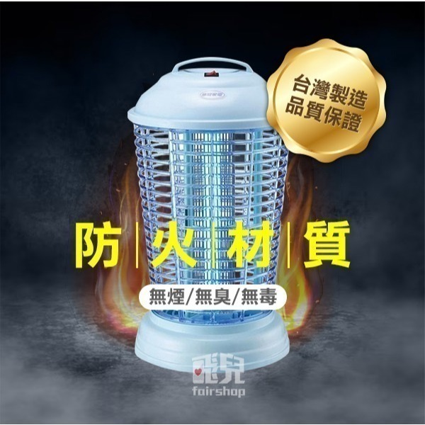 《華冠捕蚊燈 10W/15W》台灣製造 電子式捕蚊燈 電擊式 電蚊燈 滅蚊燈 蚊子掰掰【飛兒】18-0-細節圖4
