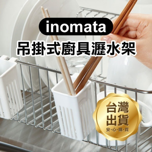 《inomata 吊掛式廚具瀝水架》輕鬆拆洗 廚房收納 餐具架 廚具架 筷子瀝水 湯匙瀝水【飛兒】