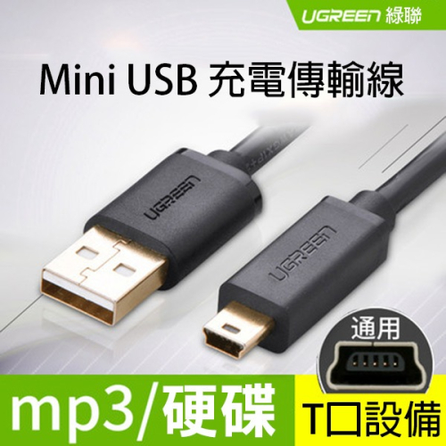 綠聯 Mini USB 充電傳輸線 3/2/1.5/1/0.5/0.25米 充電線 USB 行車記錄適用【飛兒】