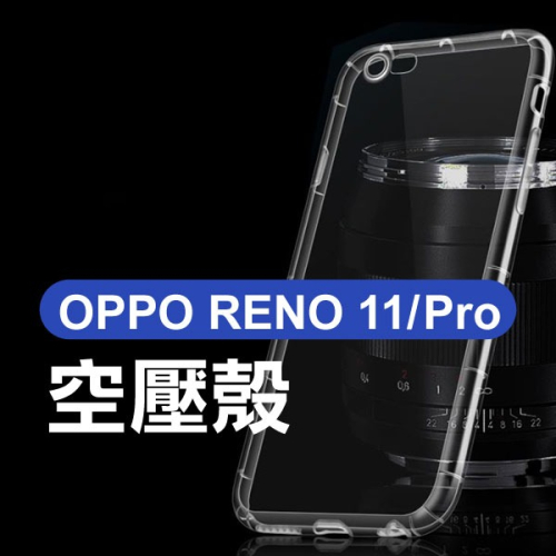 像裸機般透《OPPO RENO 11／OPPO RENO 11 Pro 空壓殼》四角加厚 手機殼【飛兒】
