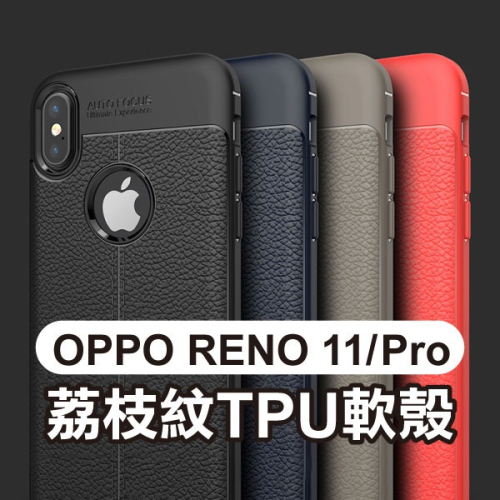 品味追求《OPPO RENO 11／OPPO RENO 11 Pro 荔枝紋TPU軟殼》手機殼【飛兒】