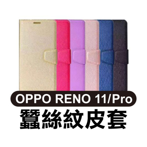 經典紋路《OPPO RENO 11／OPPO RENO 11 Pro 蠶絲紋皮套》支架 手機殼【飛兒】