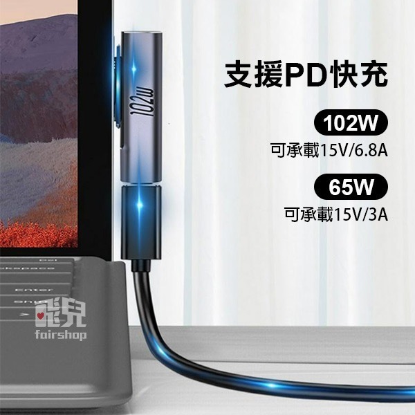 《Type-c母轉surface5轉接頭 65W/102W》Type-c母轉接頭 PD 快充 微軟 筆電【飛兒】Z19-細節圖2