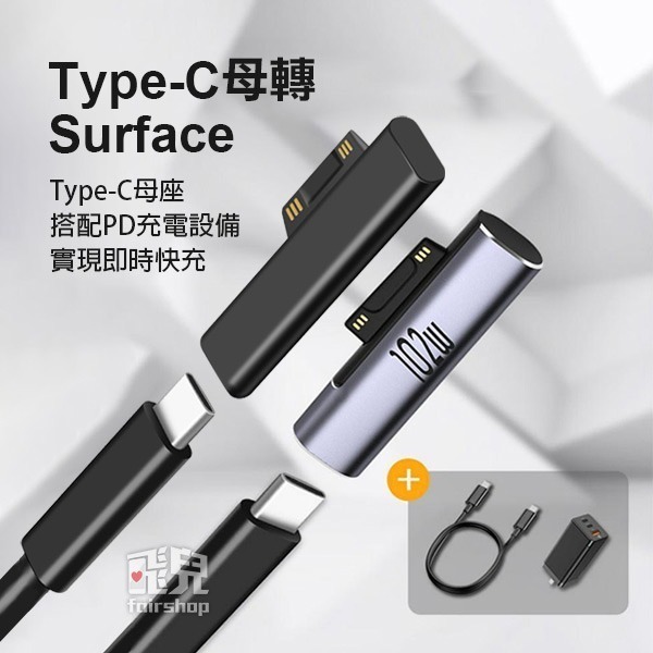 《Type-c母轉surface5轉接頭 65W/102W》Type-c母轉接頭 PD 快充 微軟 筆電【飛兒】Z19-細節圖4