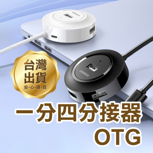 最高品質《綠聯 一分四分接器 OTG 》USB2.0 傳輸線 無須轉接頭 Micro【飛兒】