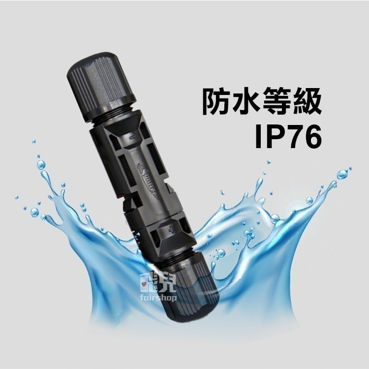 《太陽能專用MC4接頭 30A/50A》防水快拆 MC4接線頭 接頭Y型 太陽能板公母插頭【飛兒】19-3-42/43-細節圖2