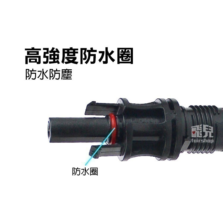 《太陽能專用MC4接頭 30A/50A》防水快拆 MC4接線頭 接頭Y型 太陽能板公母插頭【飛兒】19-3-42/43-細節圖3