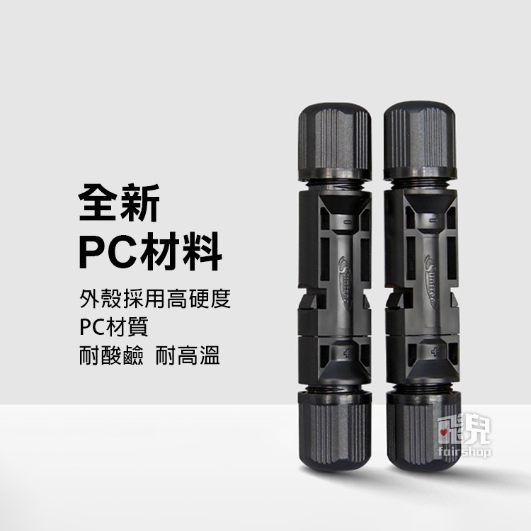 《太陽能專用MC4接頭 30A/50A》防水快拆 MC4接線頭 接頭Y型 太陽能板公母插頭【飛兒】19-3-42/43-細節圖6