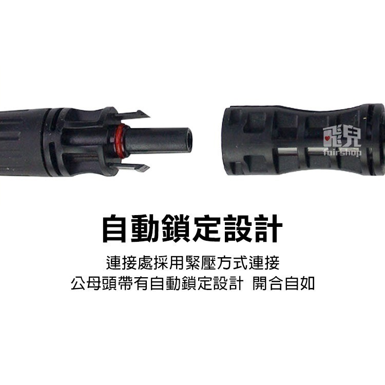 《太陽能專用MC4接頭 30A/50A》防水快拆 MC4接線頭 接頭Y型 太陽能板公母插頭【飛兒】19-3-42/43-細節圖7