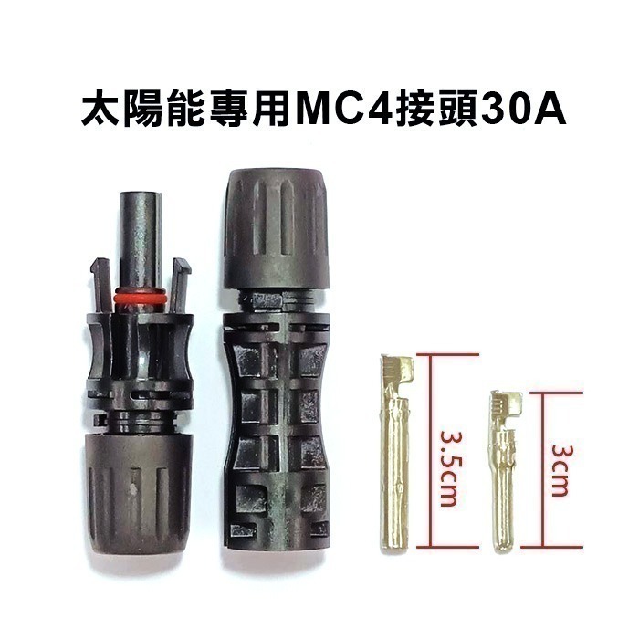 《太陽能專用MC4接頭 30A/50A》防水快拆 MC4接線頭 接頭Y型 太陽能板公母插頭【飛兒】19-3-42/43-規格圖7