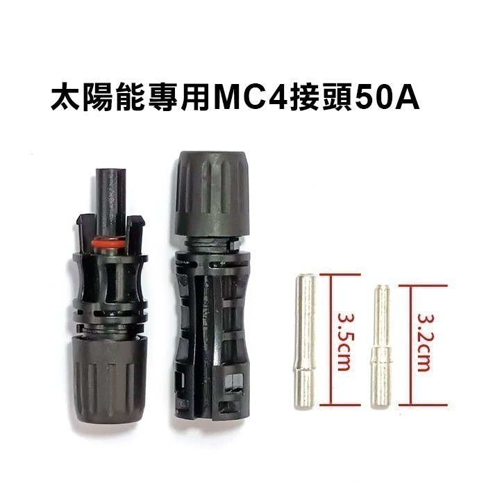 《太陽能專用MC4接頭 30A/50A》防水快拆 MC4接線頭 接頭Y型 太陽能板公母插頭【飛兒】19-3-42/43-規格圖7