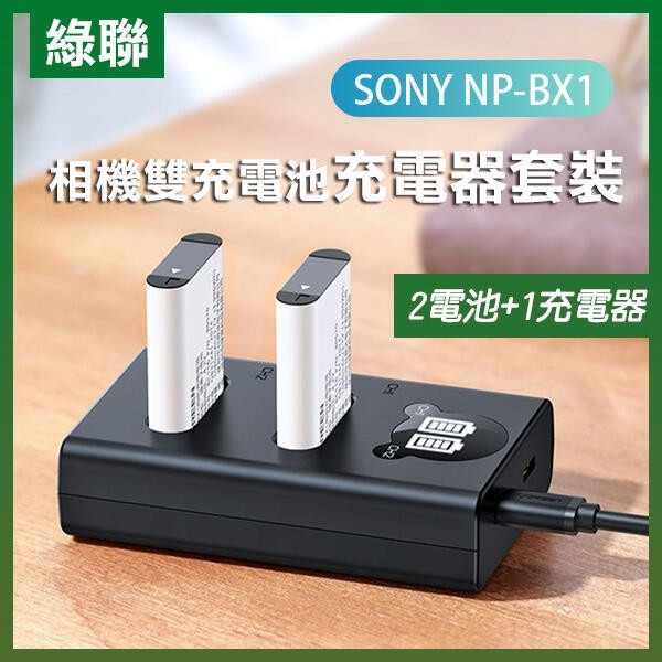 綠聯 NP-BX1相機電池充電器套裝 2電池+1充電器 / 雙充電池充電器 SONY NP-BX1【飛兒】-規格圖8