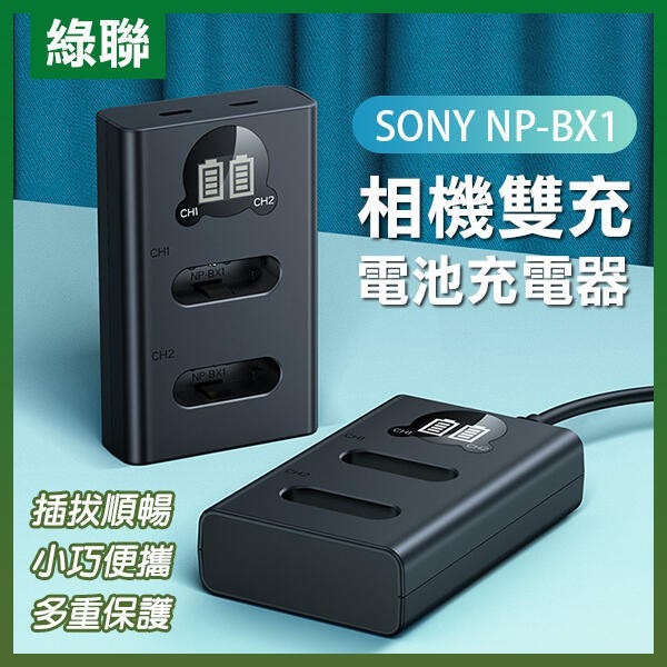 綠聯 NP-BX1相機電池充電器套裝 2電池+1充電器 / 雙充電池充電器 SONY NP-BX1【飛兒】-規格圖8