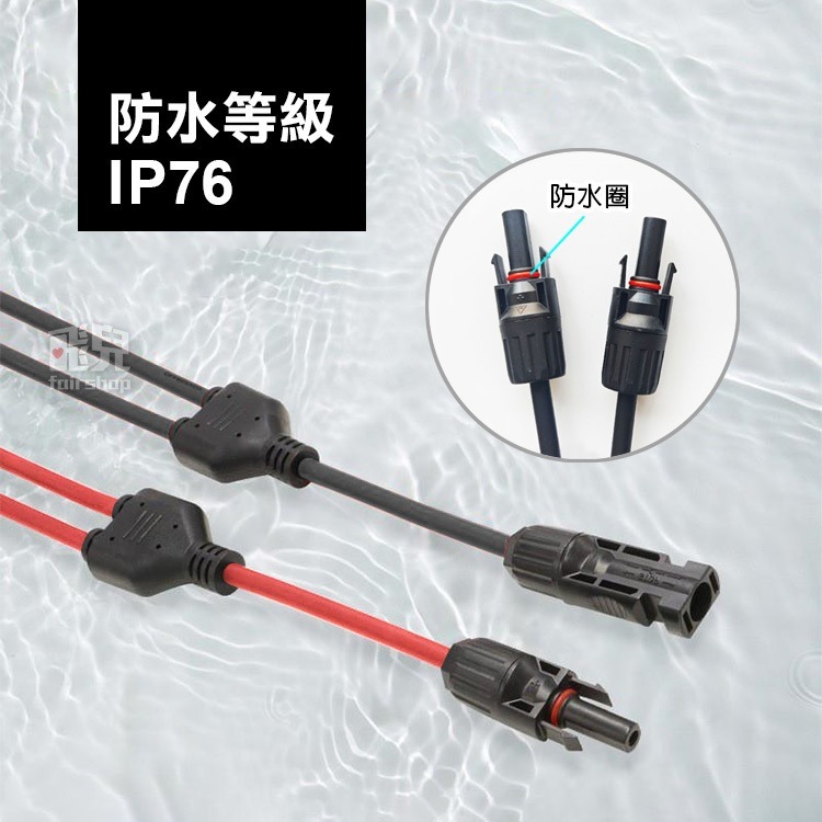 《MC4連接器Y型三通 紅黑一組》太陽能板用 並聯防水 2轉1轉 Y2連接器 光伏板 紅黑線【飛兒】19-3-41-細節圖2