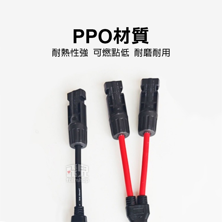《MC4連接器Y型三通 紅黑一組》太陽能板用 並聯防水 2轉1轉 Y2連接器 光伏板 紅黑線【飛兒】19-3-41-細節圖3