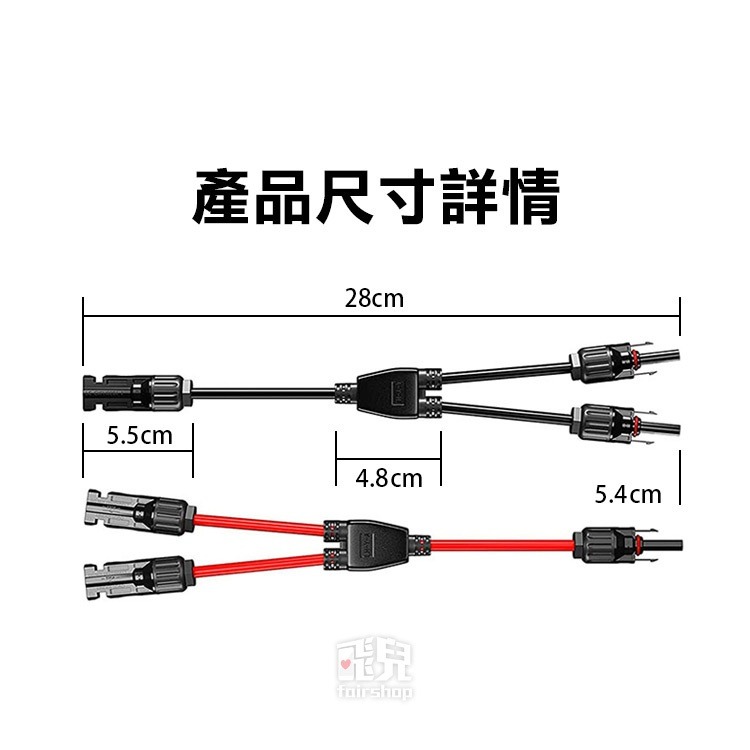 《MC4連接器Y型三通 紅黑一組》太陽能板用 並聯防水 2轉1轉 Y2連接器 光伏板 紅黑線【飛兒】19-3-41-細節圖6