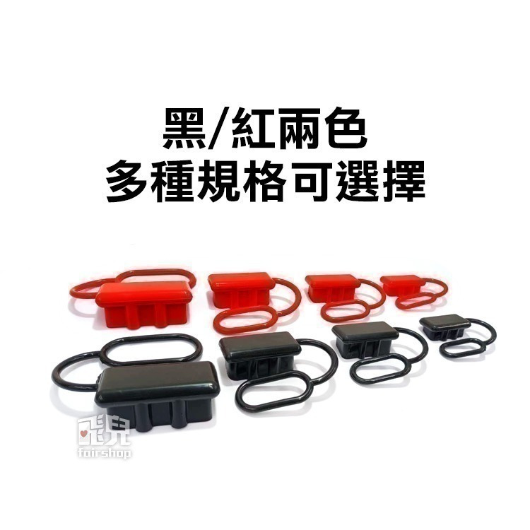 《安德森連接器防塵蓋 50A/120A/175A/350A》連接器保護套 防塵套 安德森接頭絕緣套【飛兒】19-3-51-細節圖5