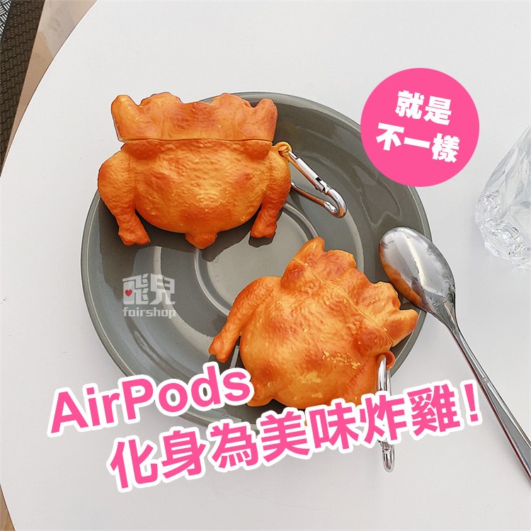 搞怪風《AirPods 1/2/Pro 蜜汁炸雞矽膠保護套》附掛勾 保護殼 耳機套 防摔殼【飛兒】Z02-細節圖2