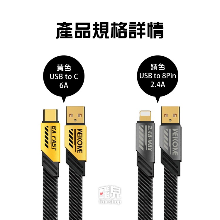 《wekome戰甲充電線 USB to C/8Pin》快充 數據線 傳輸線 WDC-190a/190i 【飛兒】Z19-細節圖7