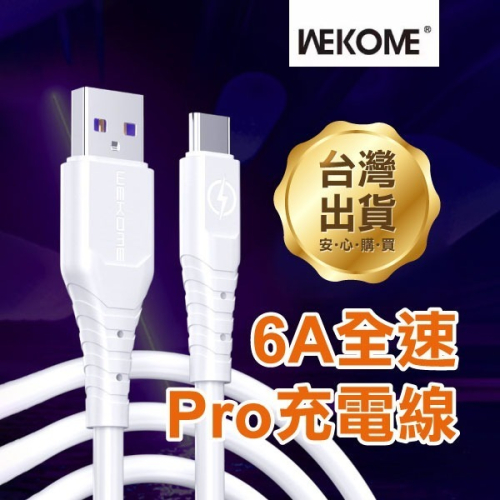 《wekome 6A全速Pro充電線》USB to Type-C WDC-152 快充 數據線 傳輸線【飛兒】Z19